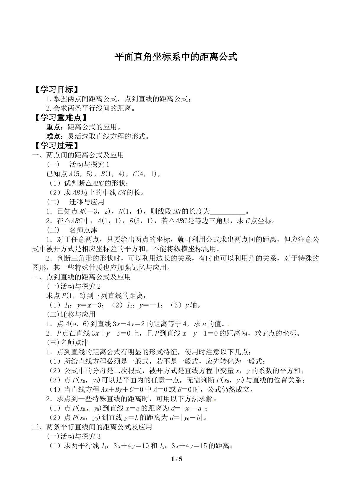 平面直角坐标系中的距离公式_学案1