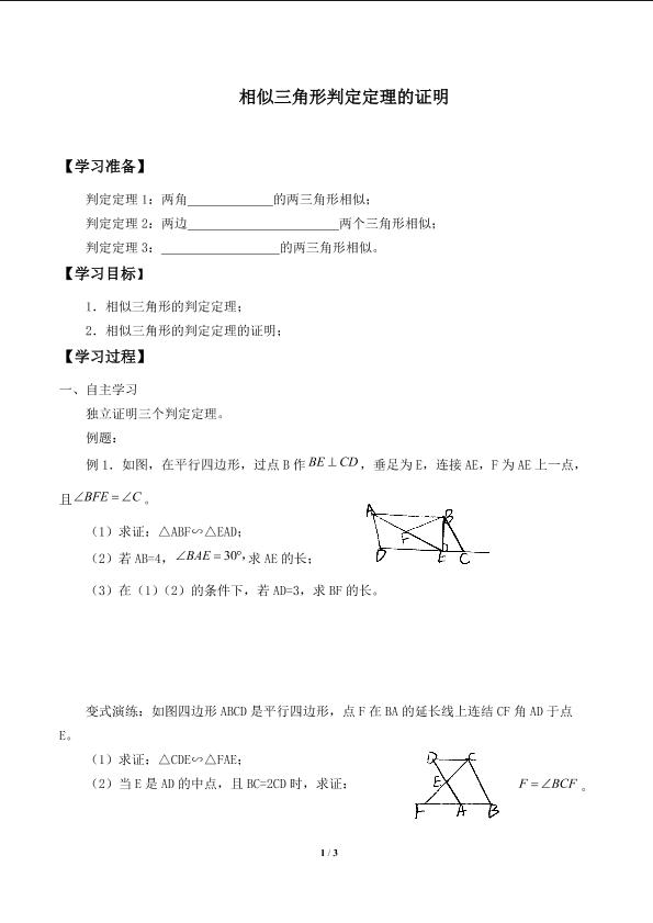 相似三角形判定定理的证明_学案1