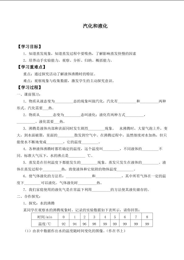 汽化和液化_学案1