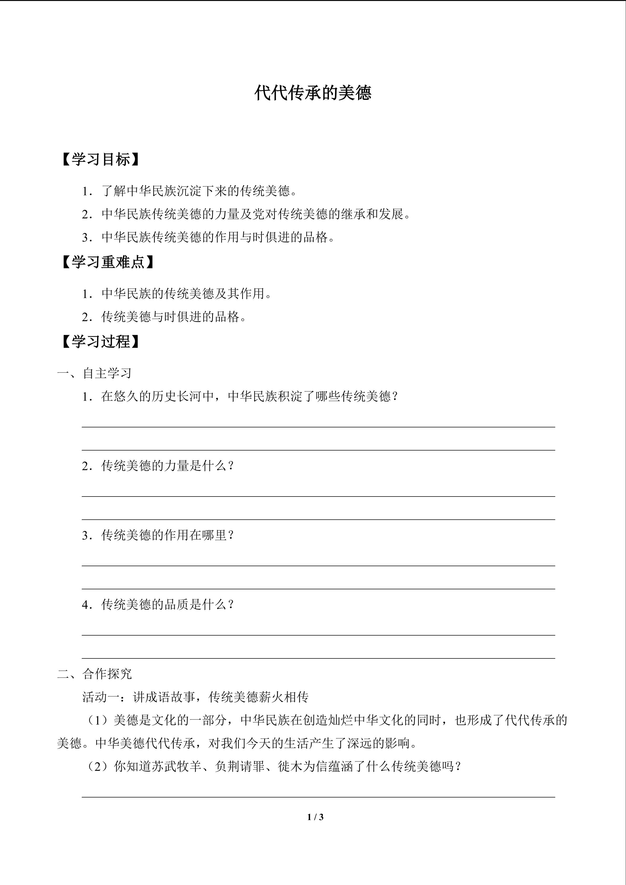 代代传承的美德_学案1