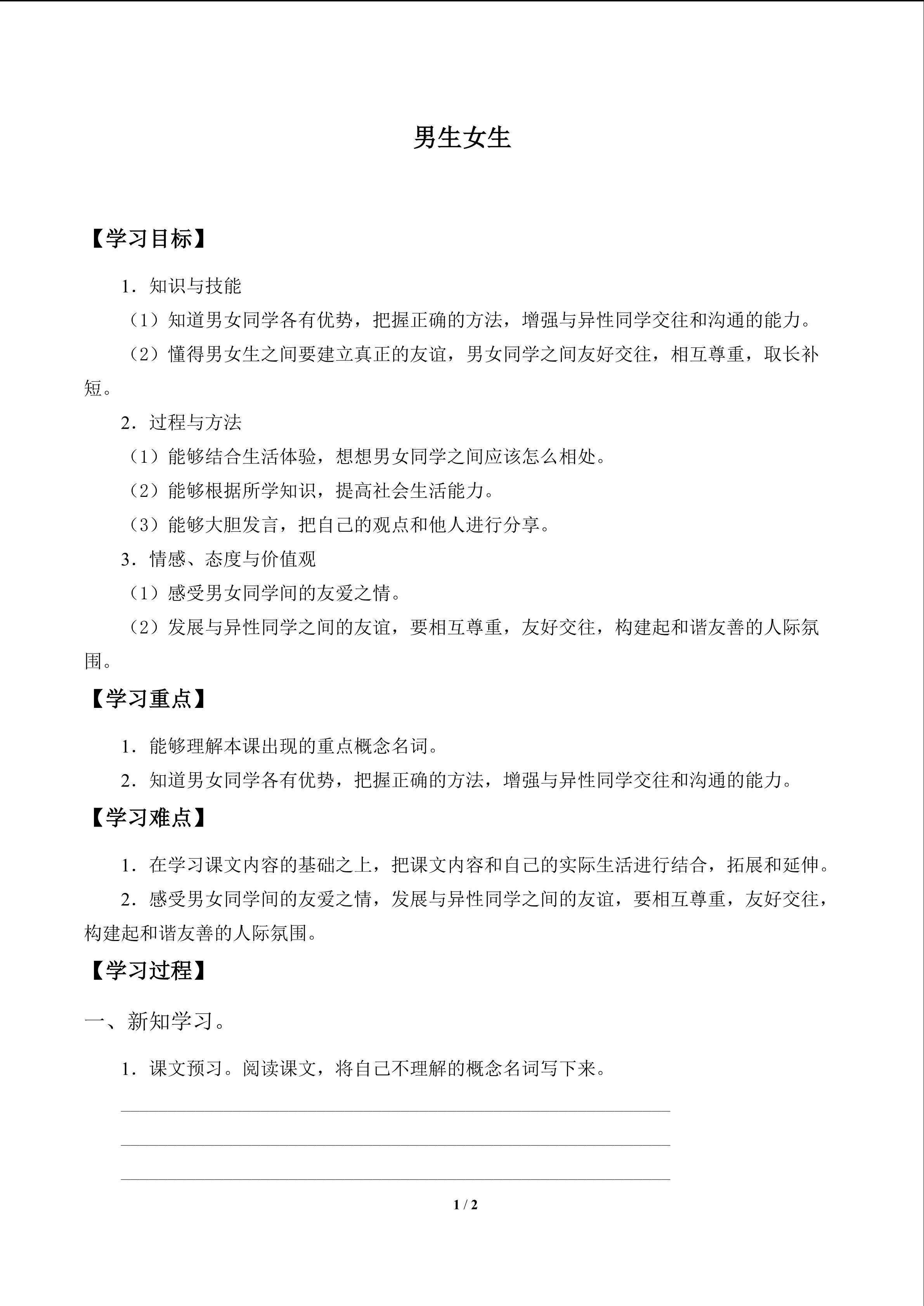 男生 女生_学案1
