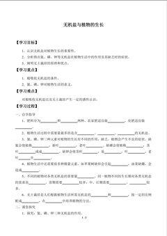 无机盐与植物的生长_学案1