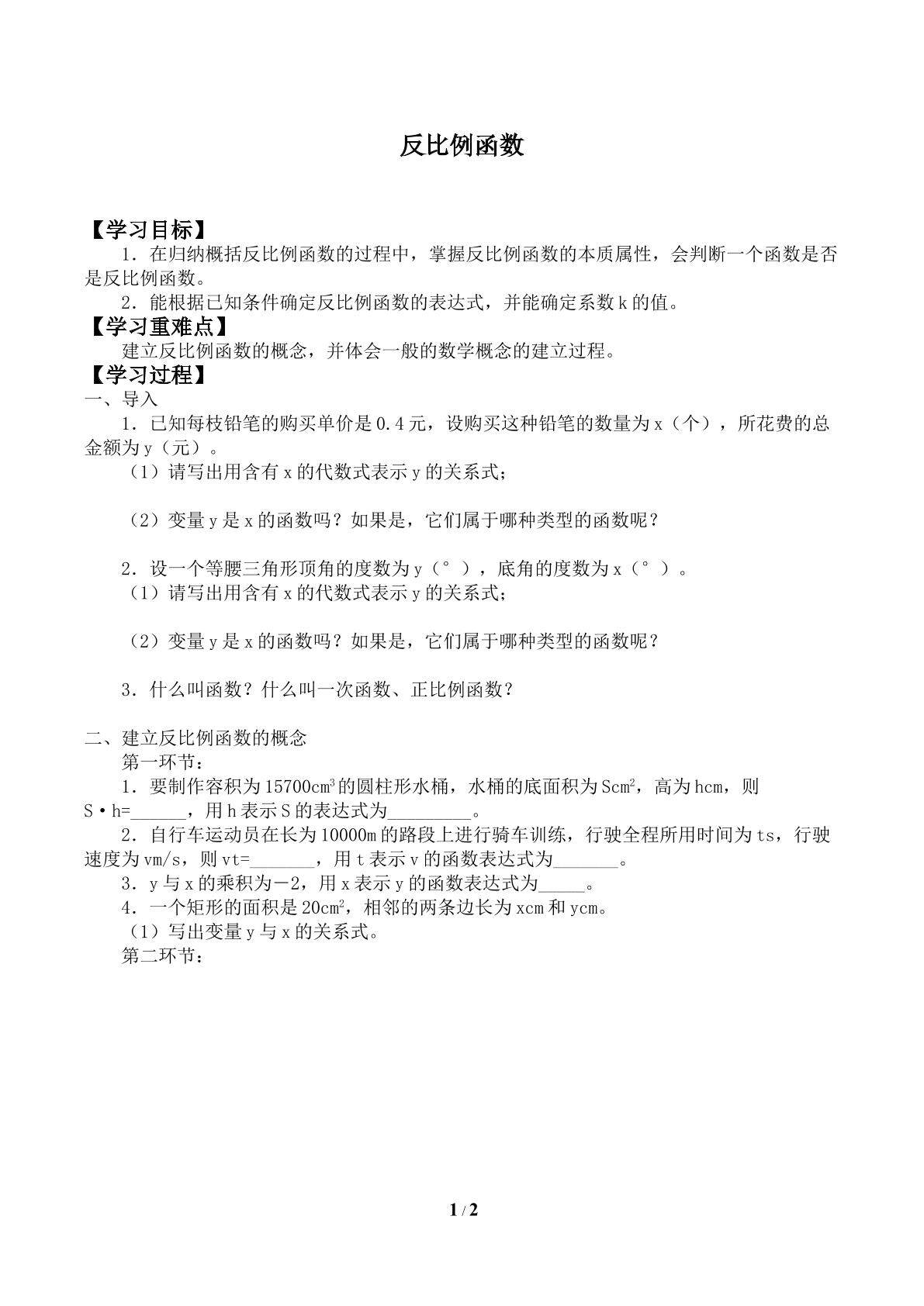 反比例函数_学案1