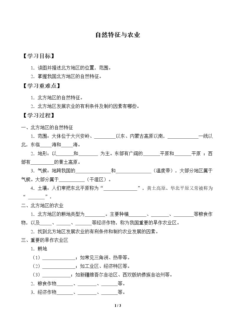 自然特征与农业_学案2