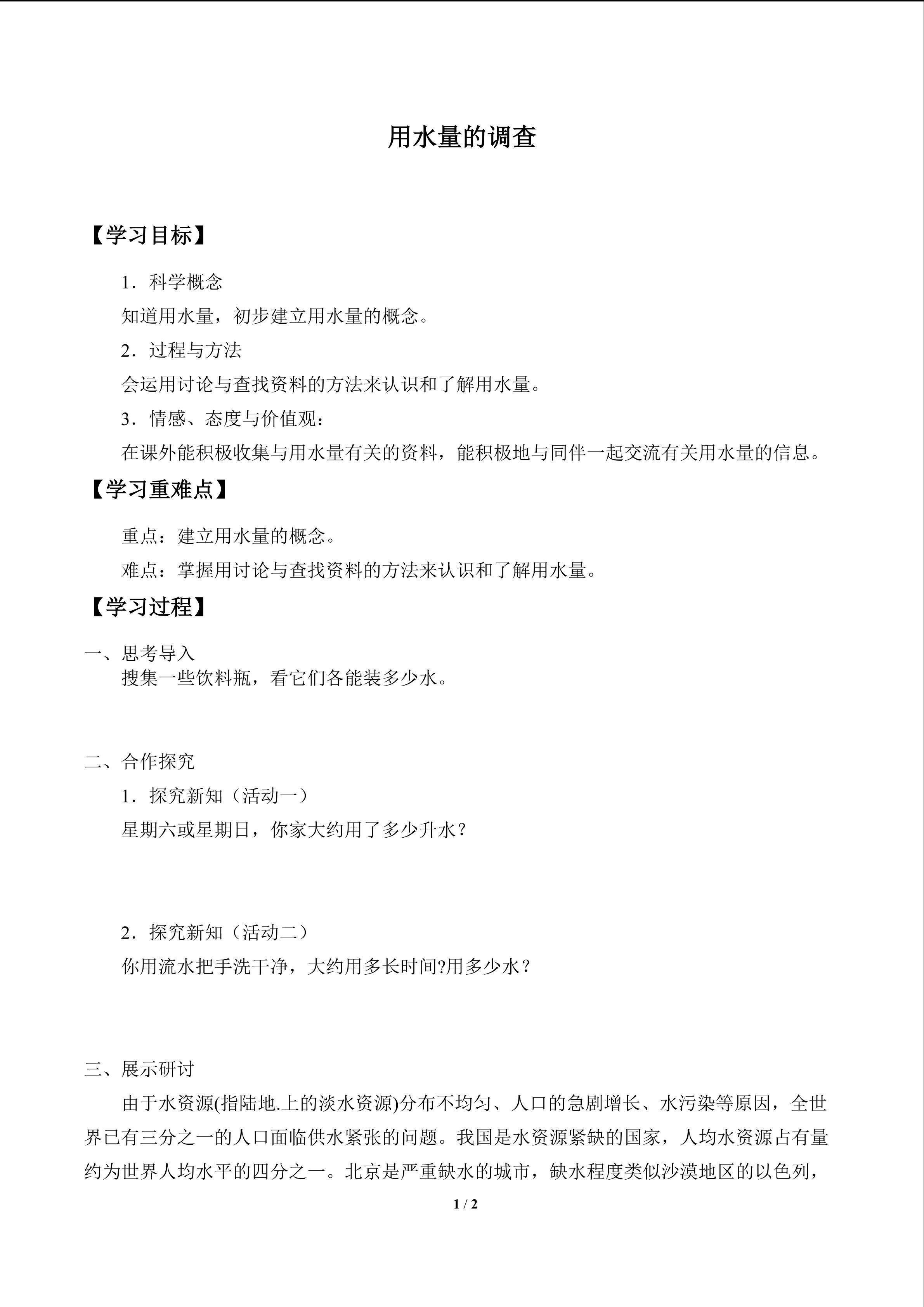 用水量的调查