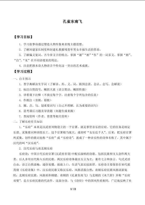 孔雀东南飞 并序_学案1