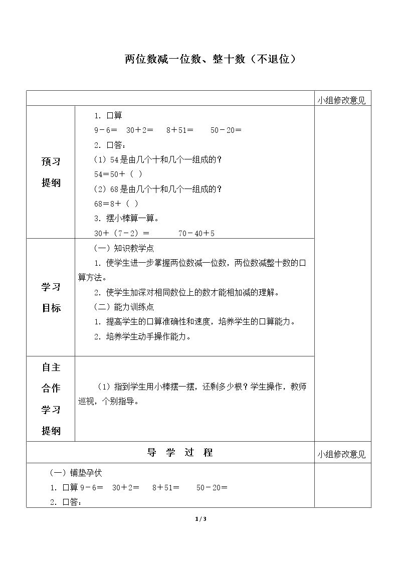 两位数减一位数、整十数_学案1