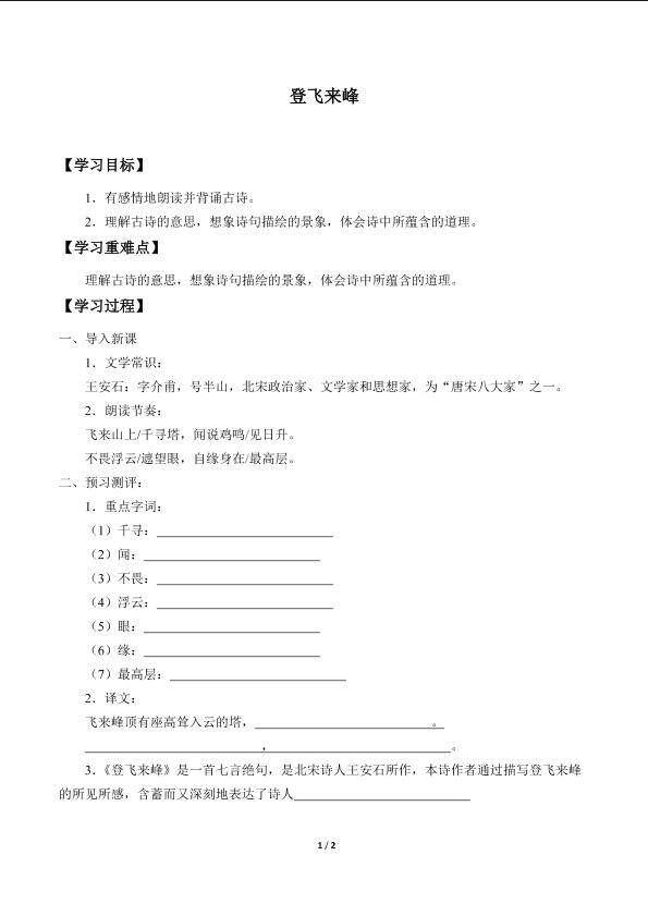 登飞来峰_学案1
