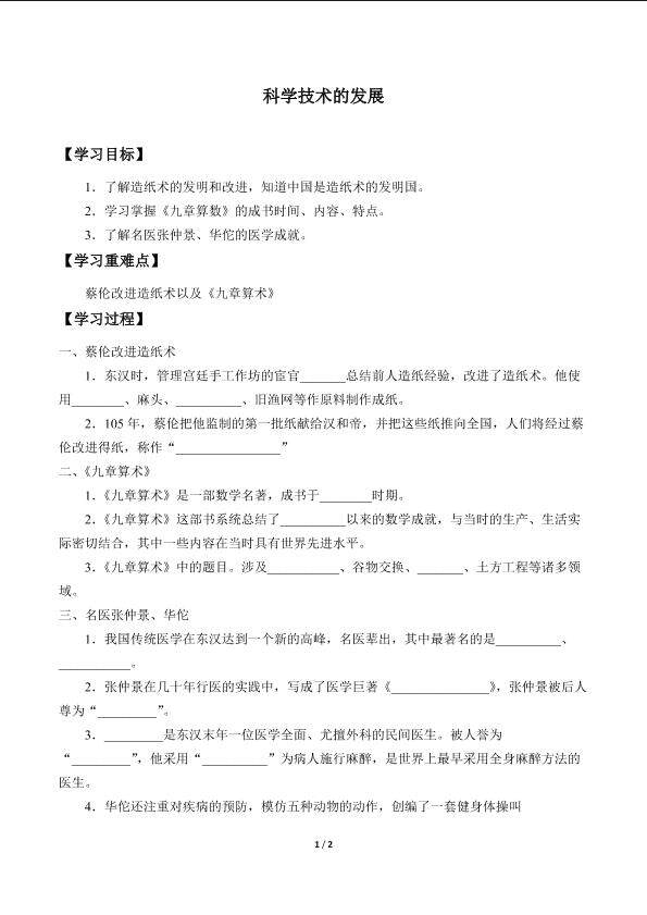 科学技术的发展_学案1