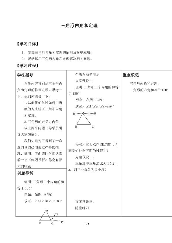 三角形内角和定理_学案1