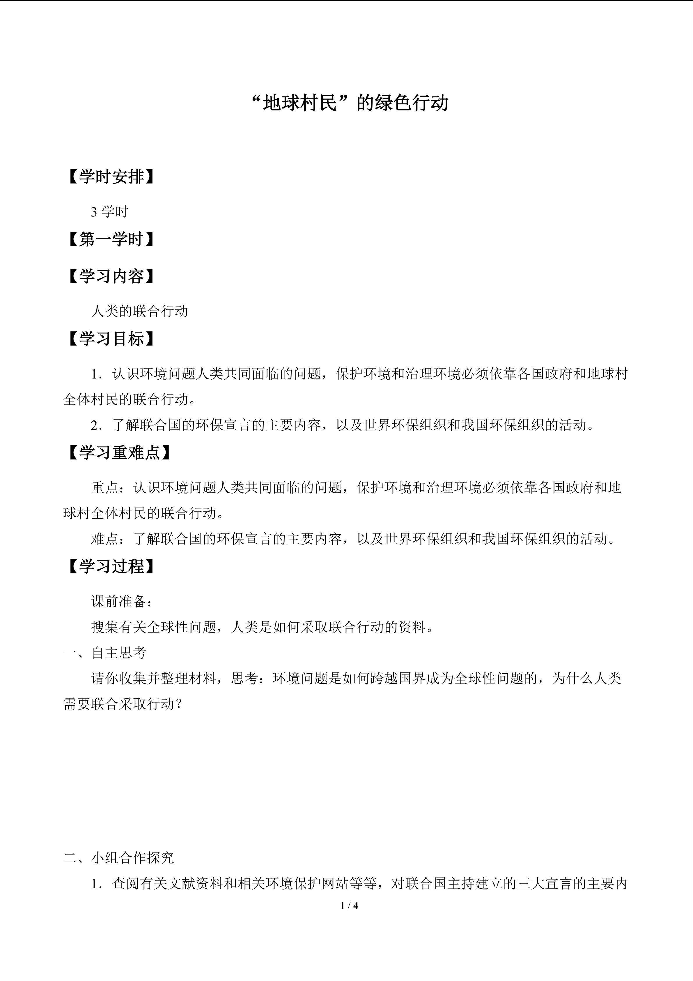 “地球村民”的绿色行动_学案1