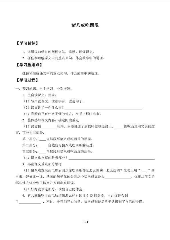 猪八戒吃西瓜_学案1