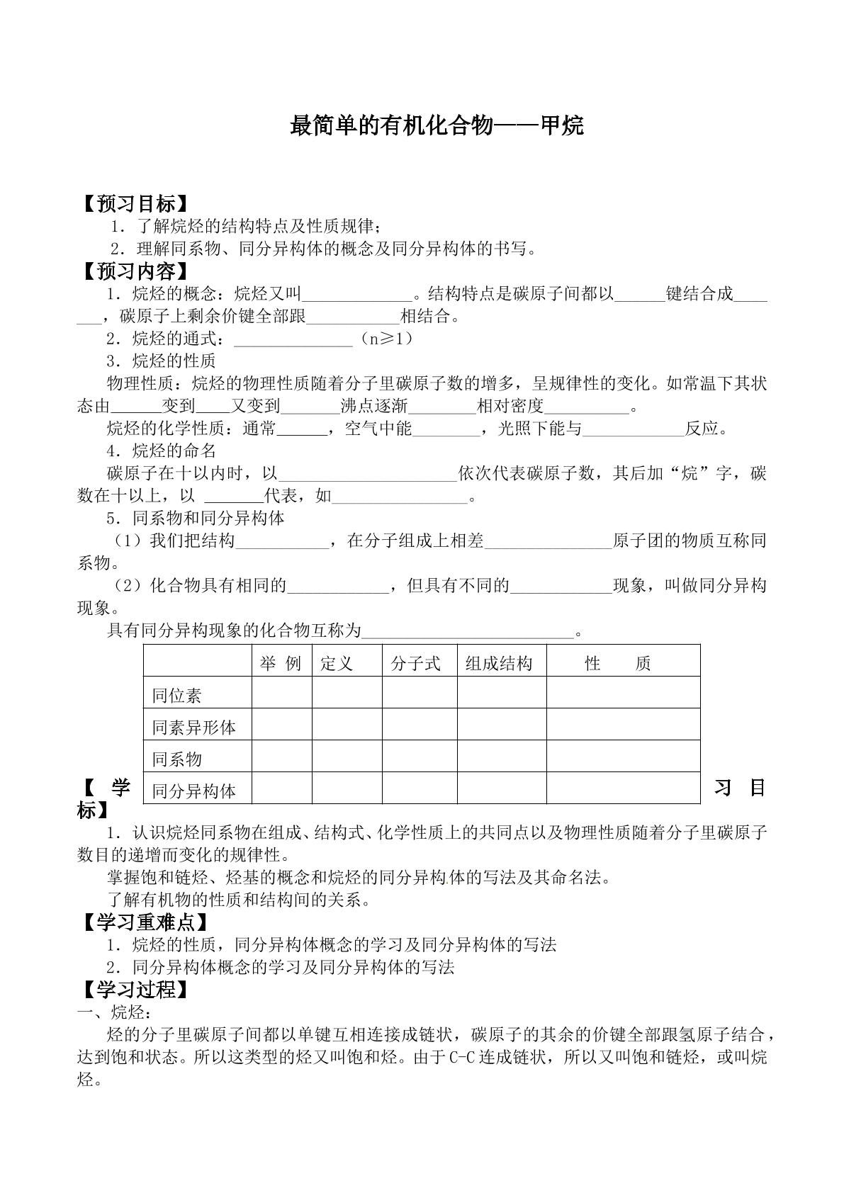 最简单的有机化合物——甲烷_学案1