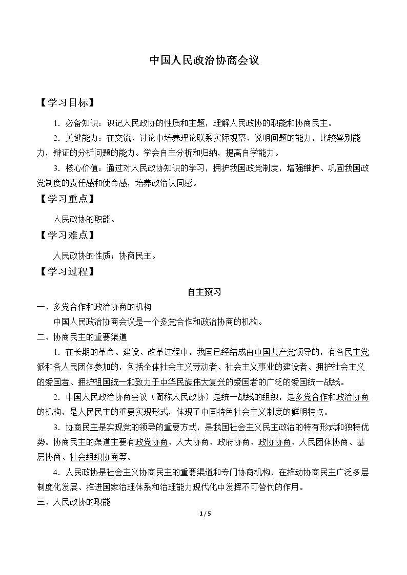 中国人民政治协商会议