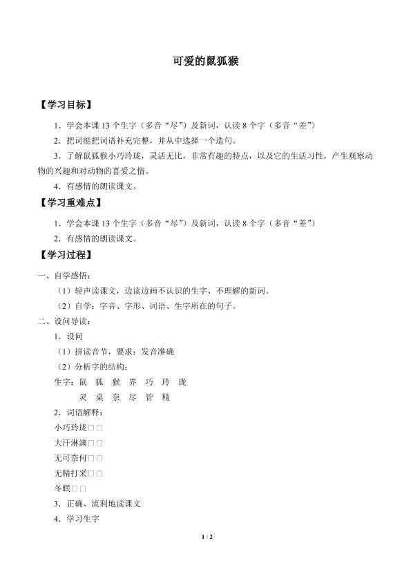 可爱的鼠狐猴_学案1