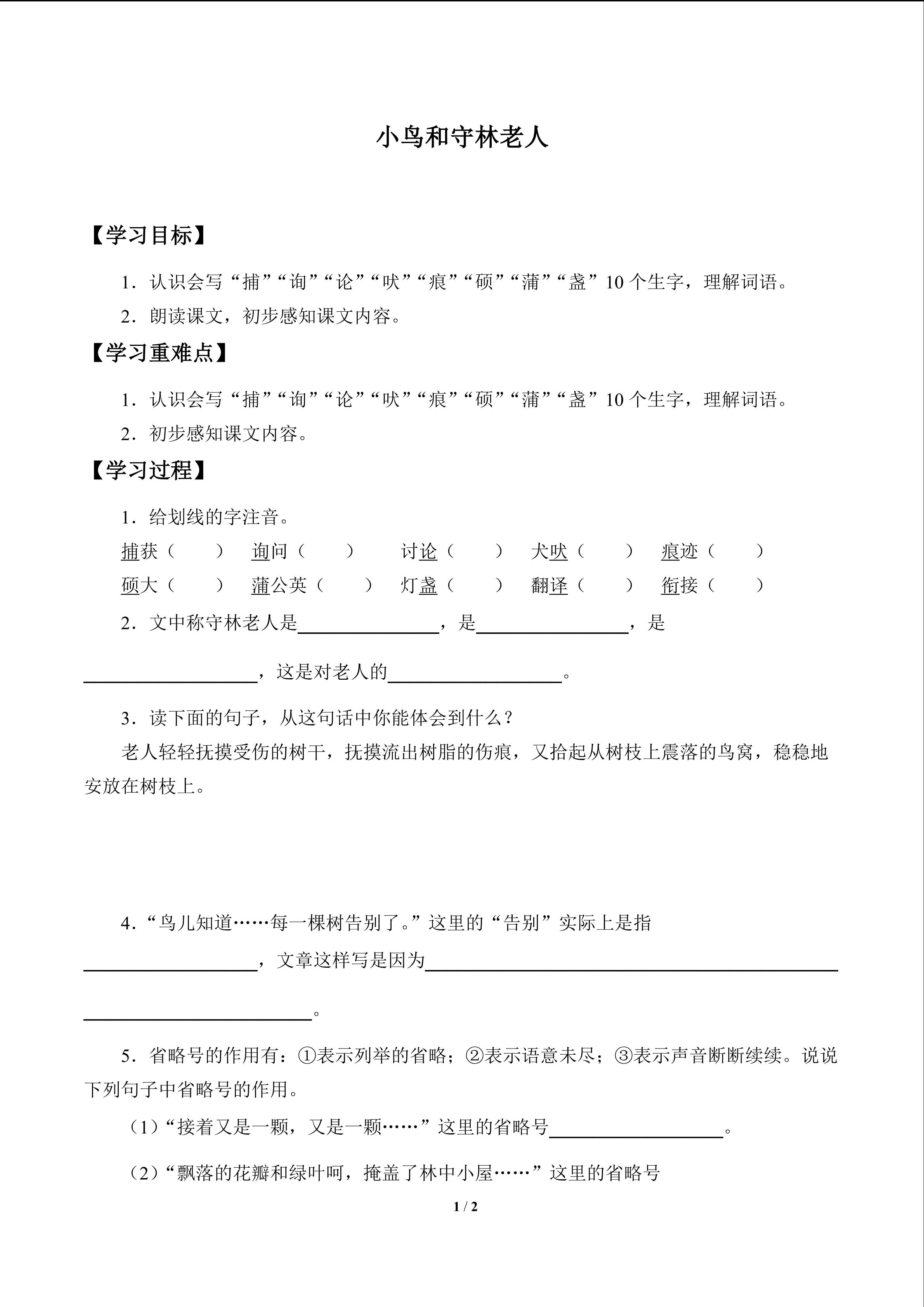 小鸟和守林老人_学案1