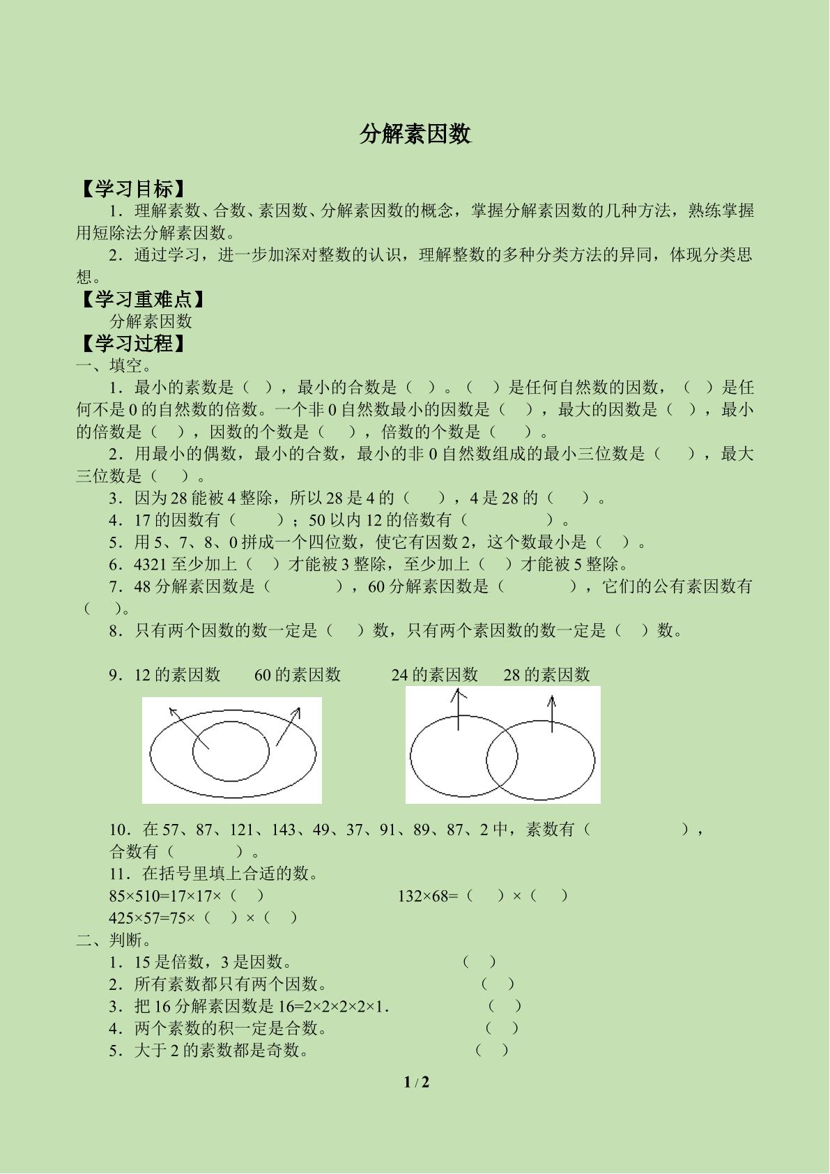 分解素因数_学案1