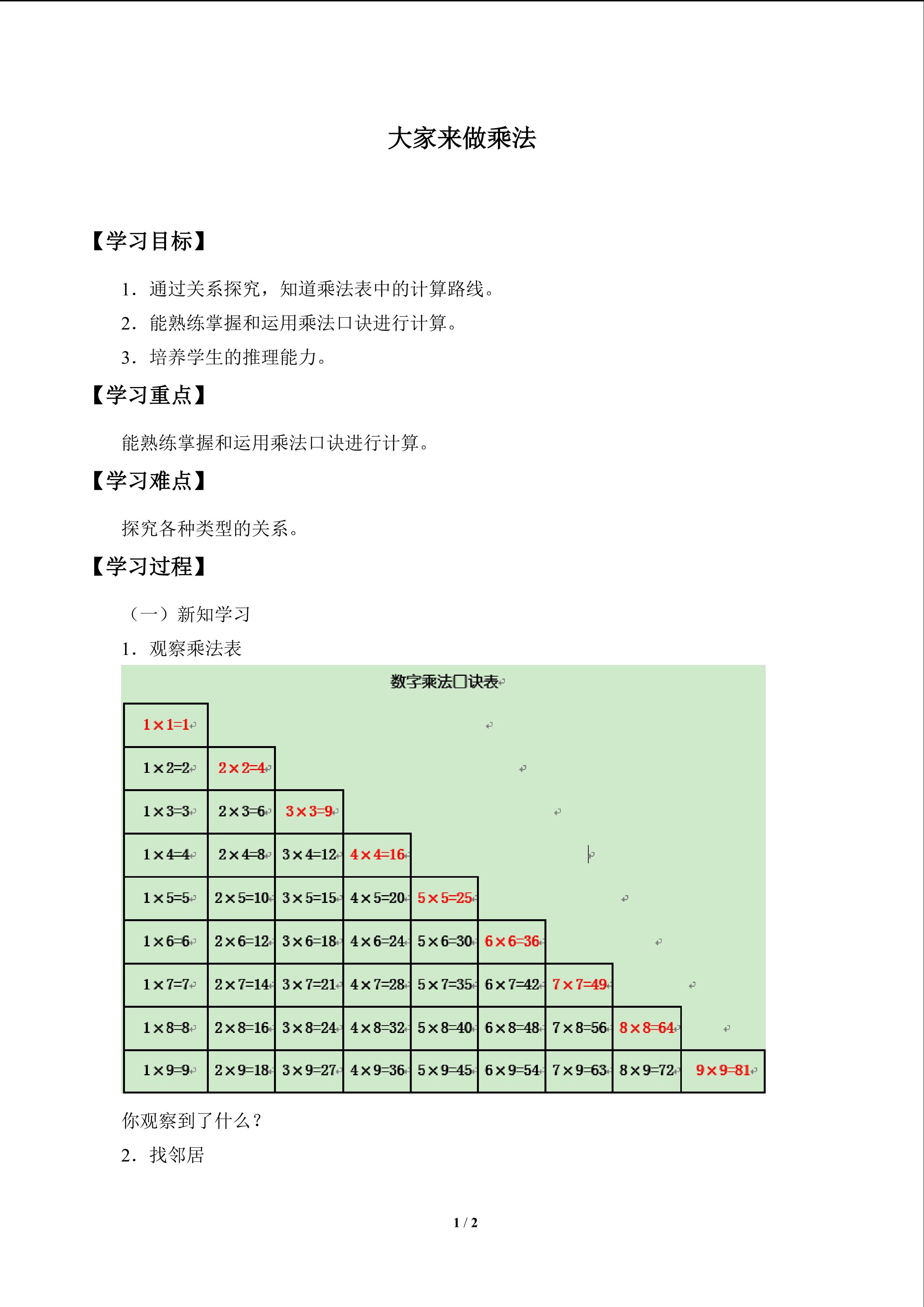 学案 大家来做乘法