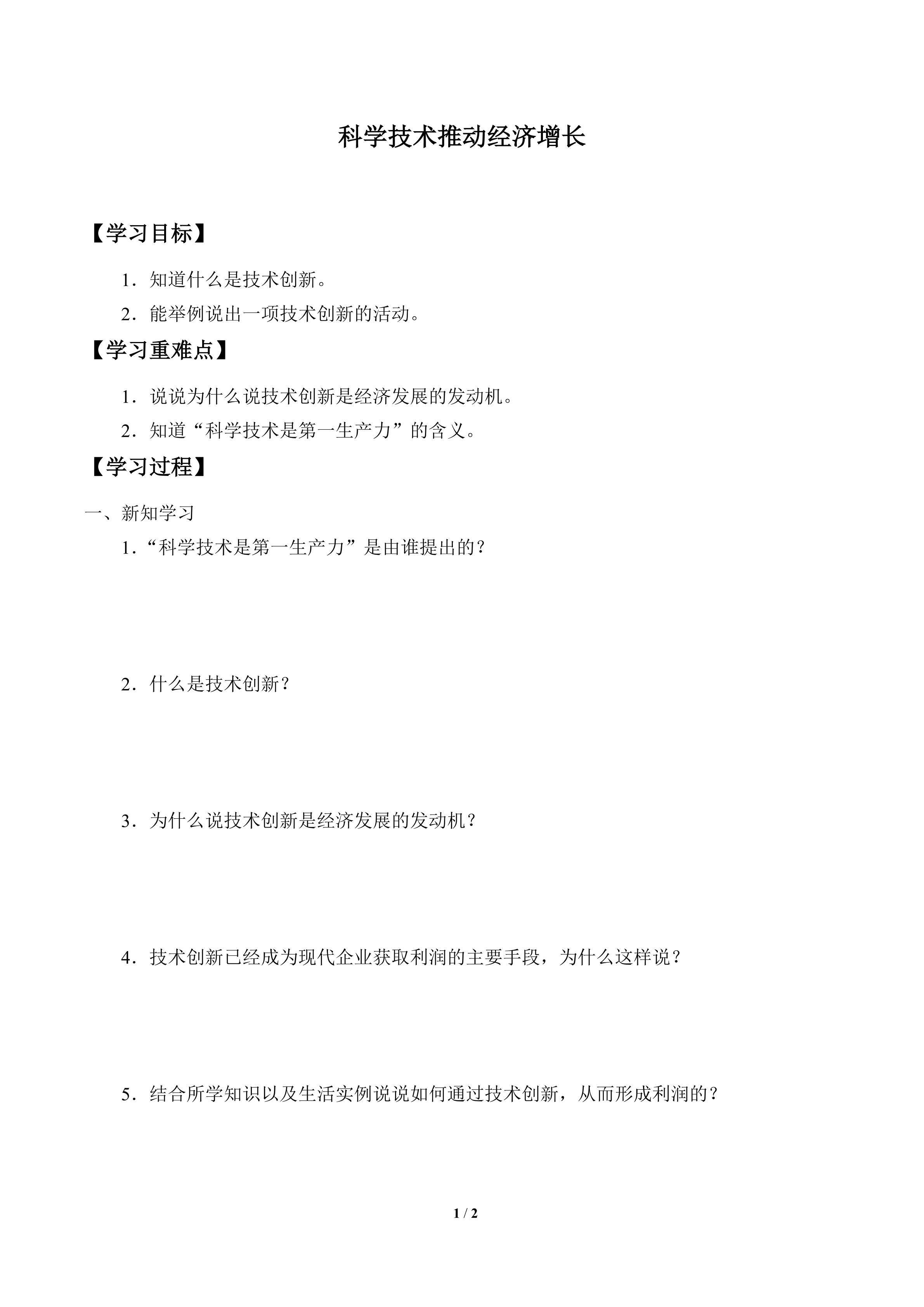 学案-科学技术推动经济增长