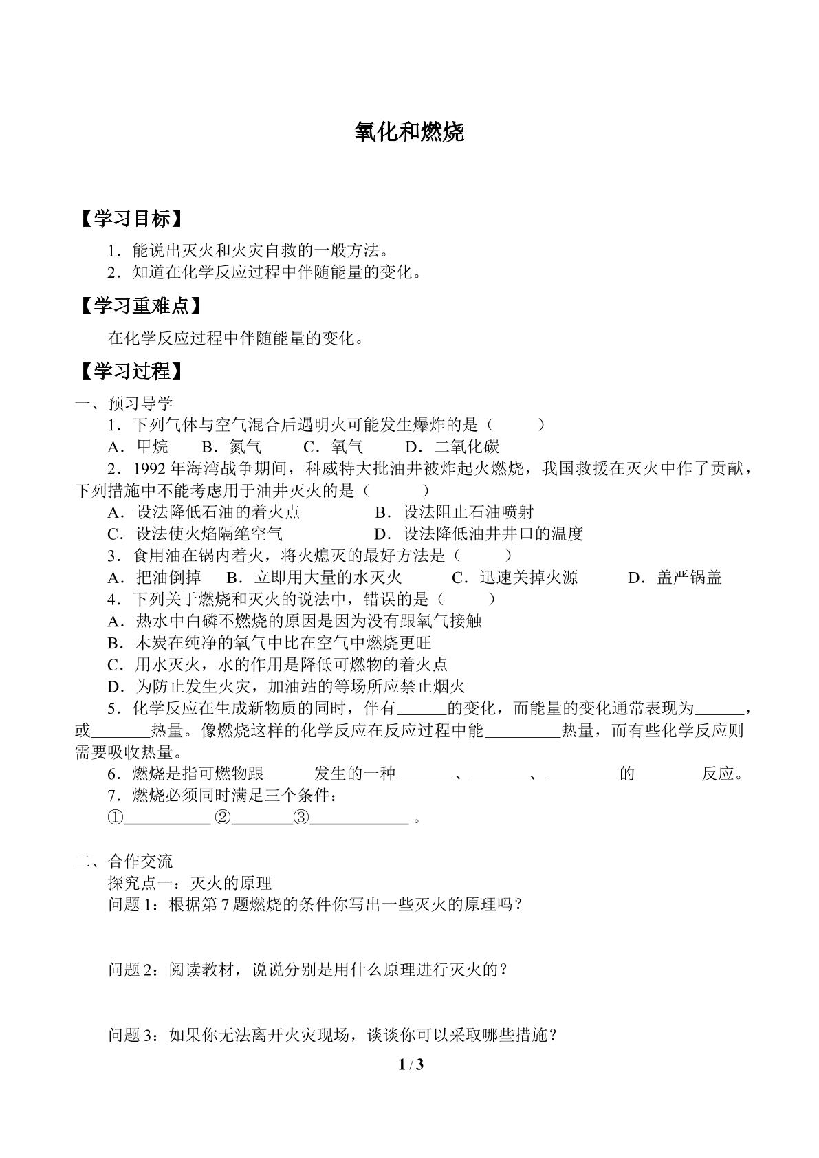 氧化和燃烧_学案3