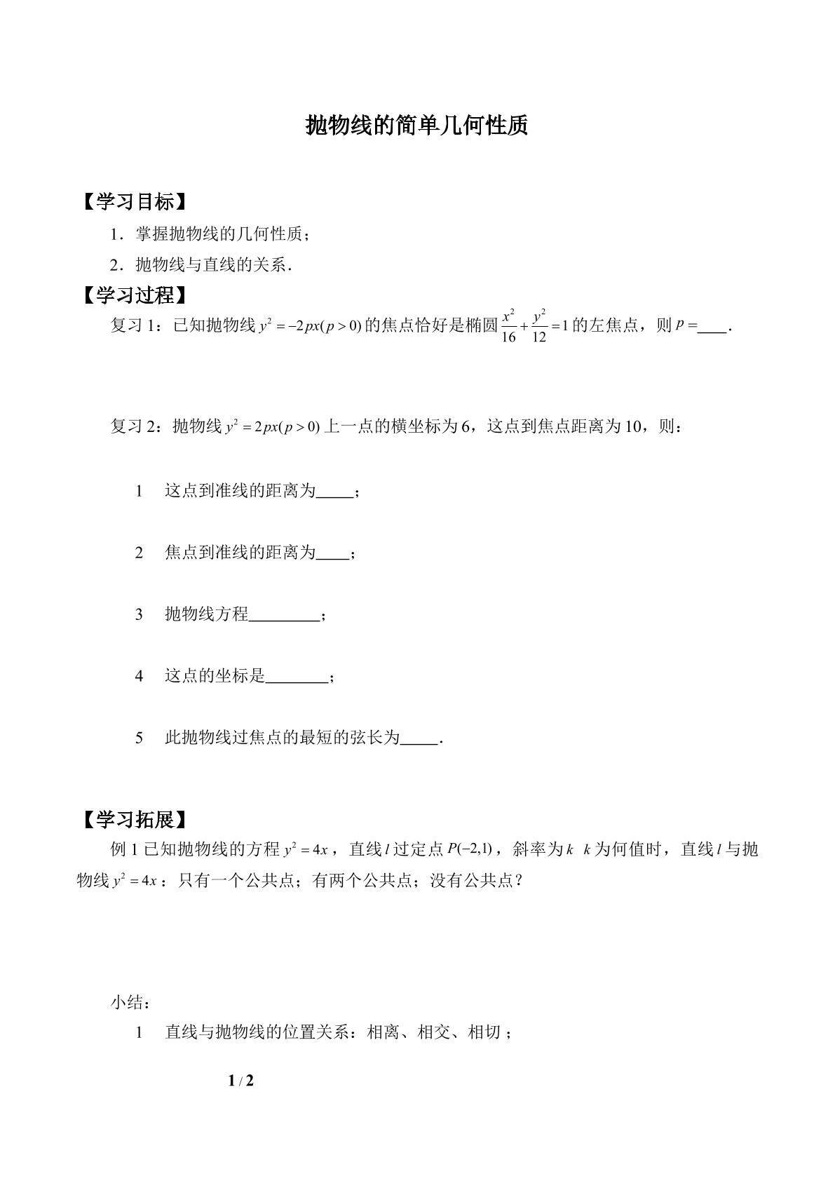 抛物线的几何性质_学案2