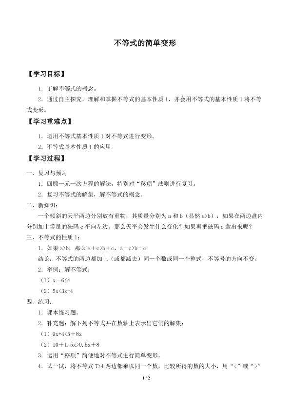 不等式的简单变形_学案1