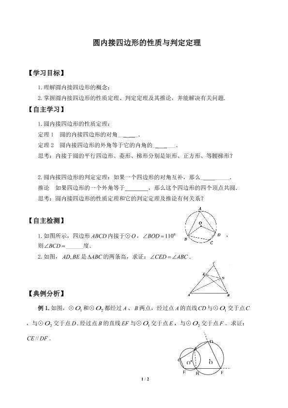圆内接四边形的性质与判定定理_学案1