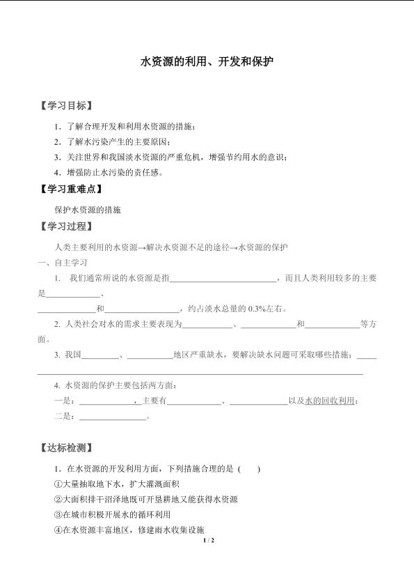 水资源的利用、开发和保护_学案1