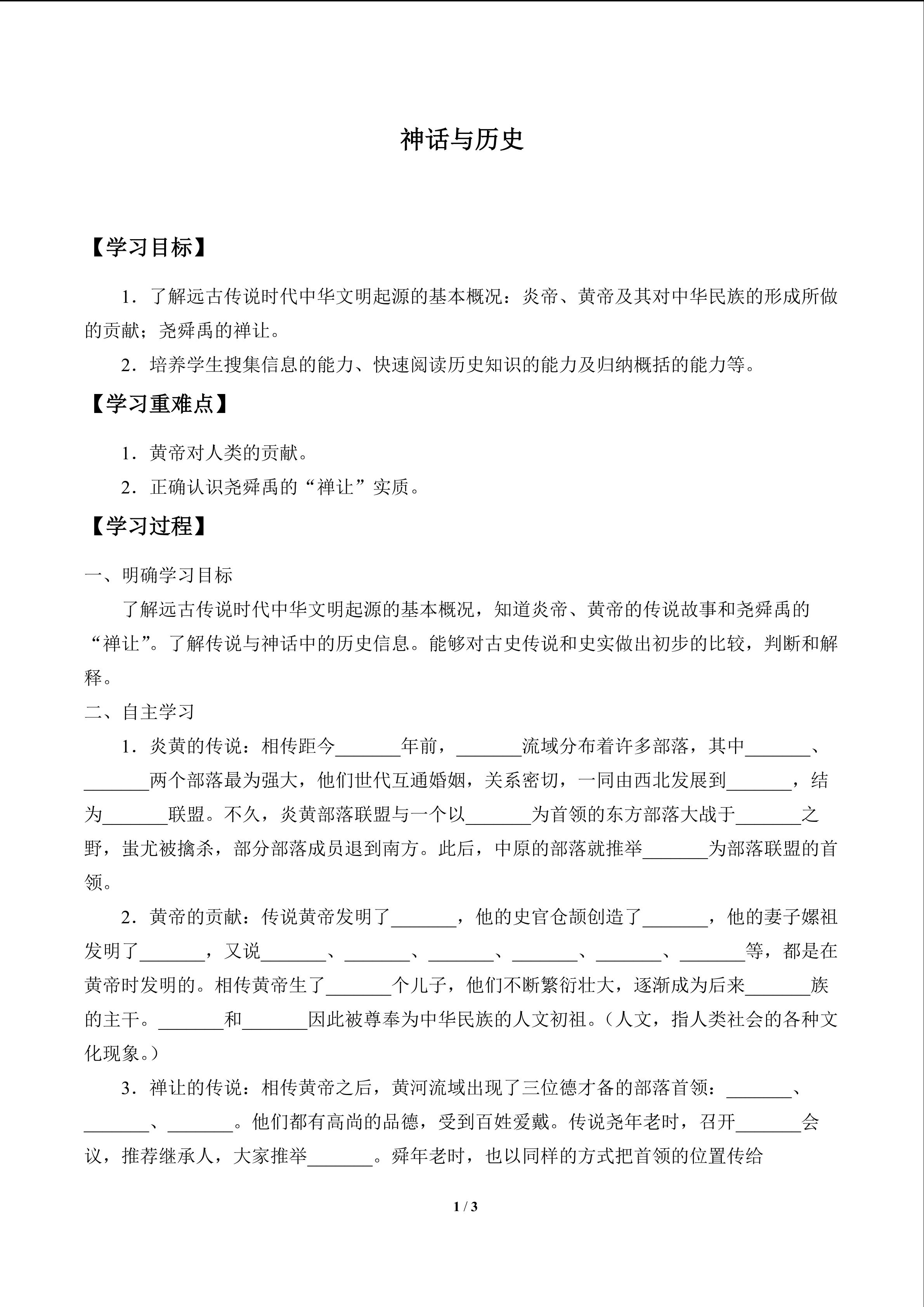 神话与历史_学案1