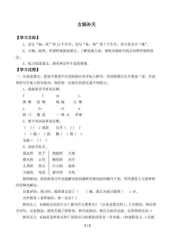女娲补天　_学案1