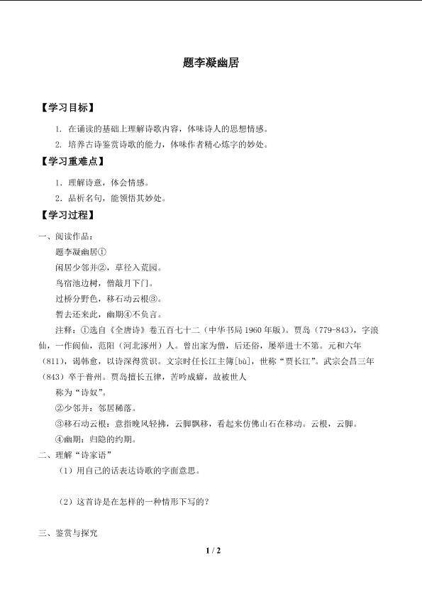 题李凝幽居_学案1