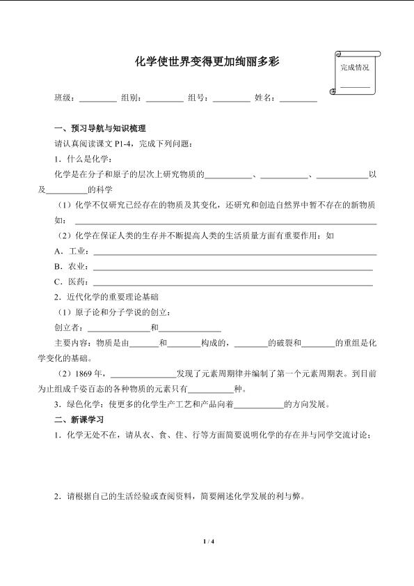 化学使世界变得更加绚丽多彩(含答案）精品资源_学案1