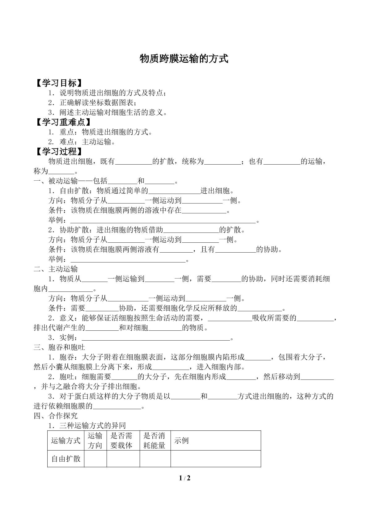 物质跨膜运输的方式_学案1