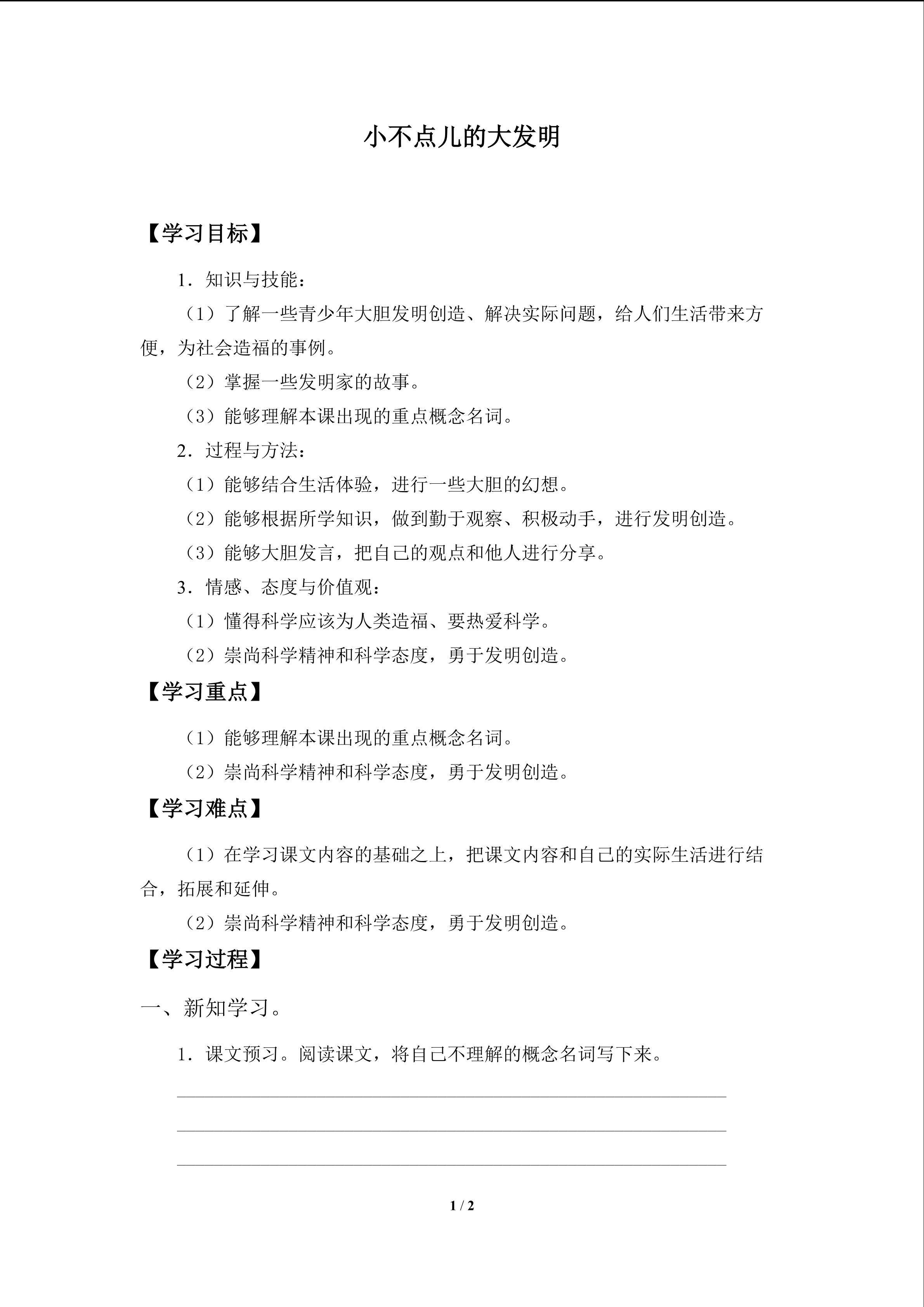小不点儿的大发明_学案1