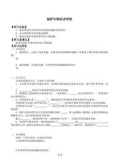 保护生物多样性_学案1