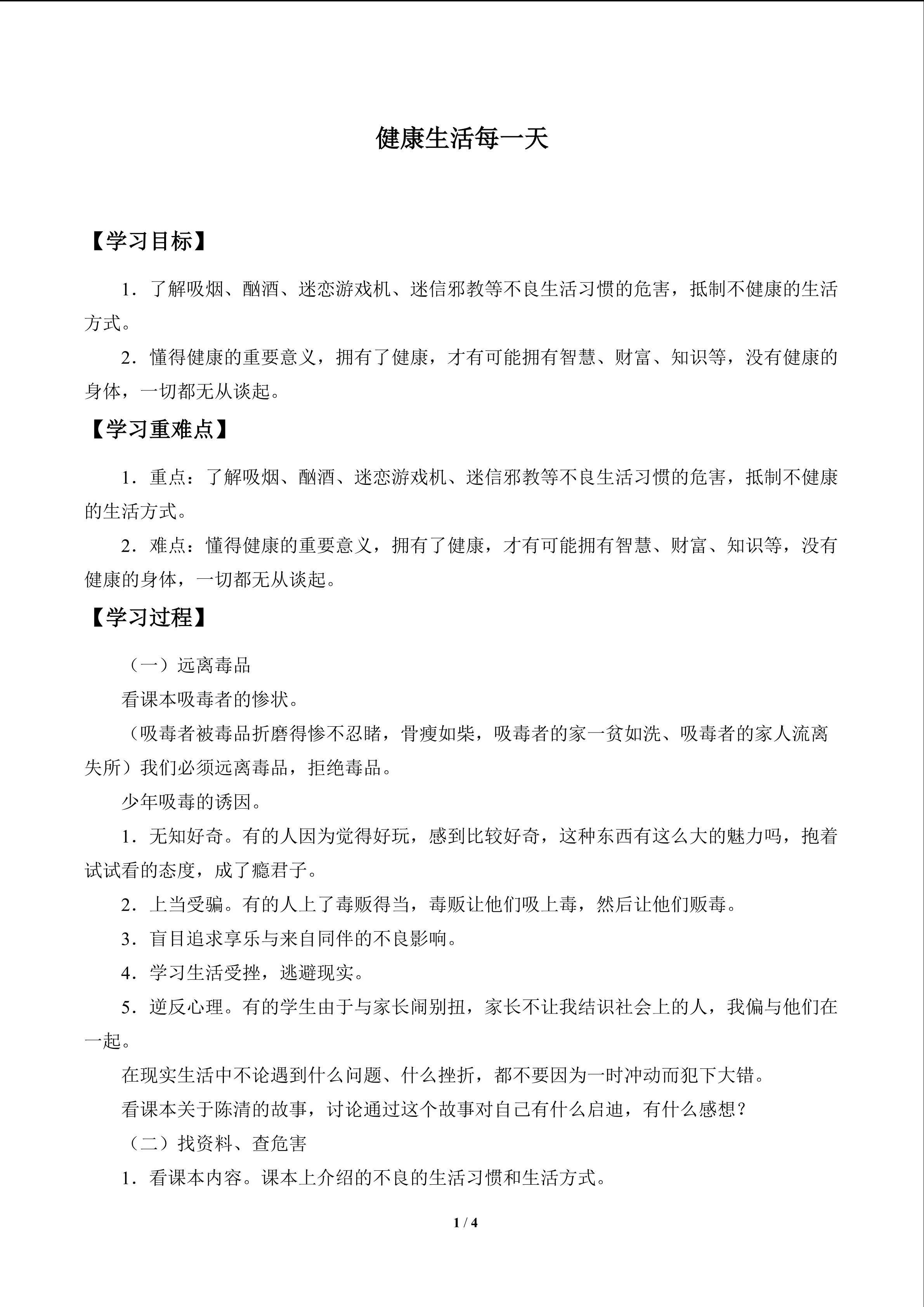 健康生活每一天_学案1