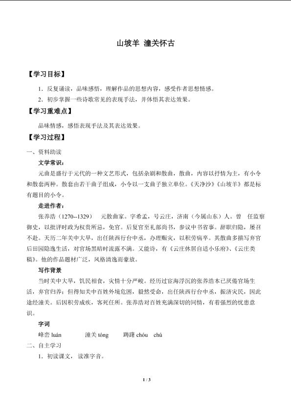 山坡羊 潼关怀古_学案1