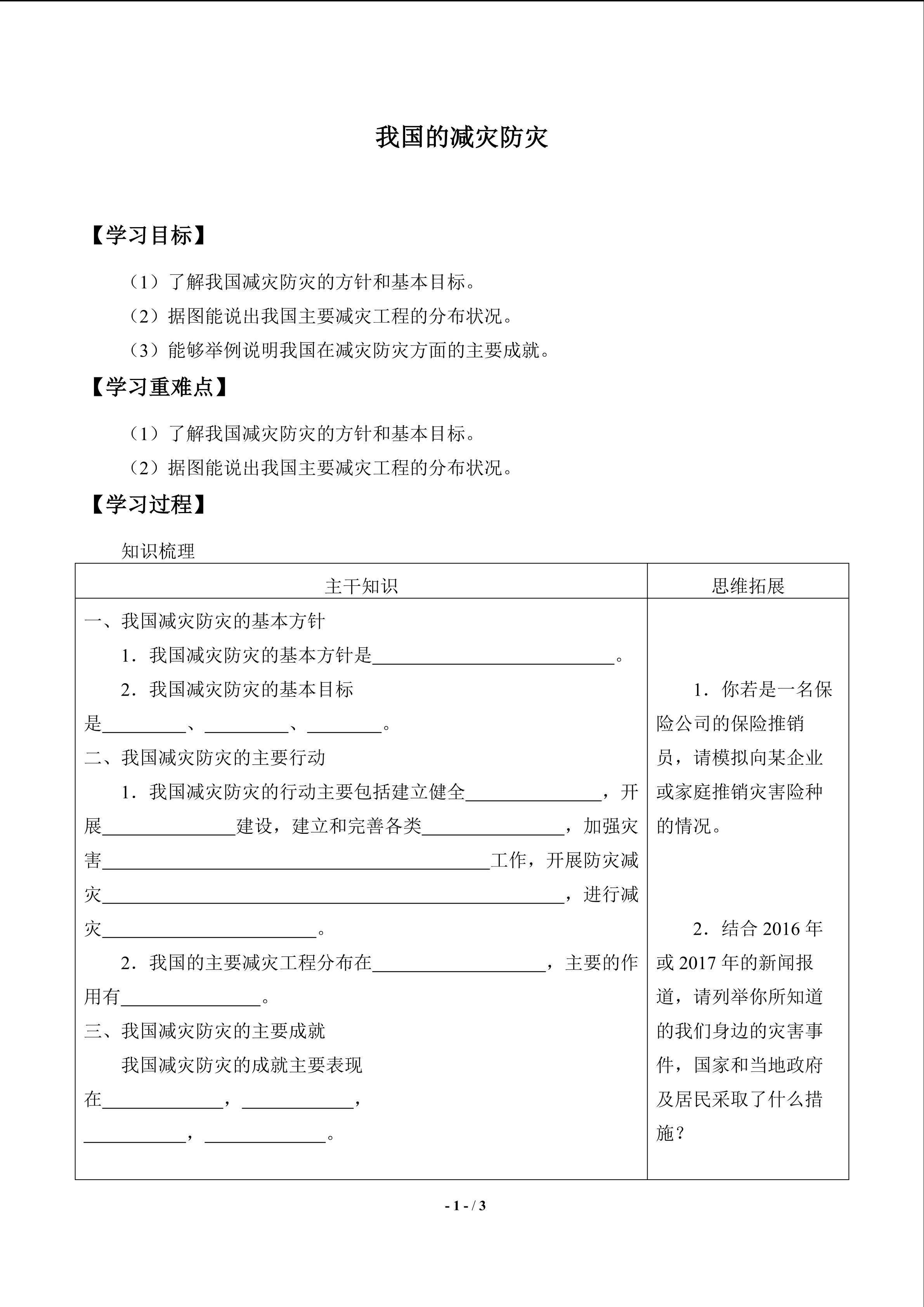 我国的减灾防灾_学案1