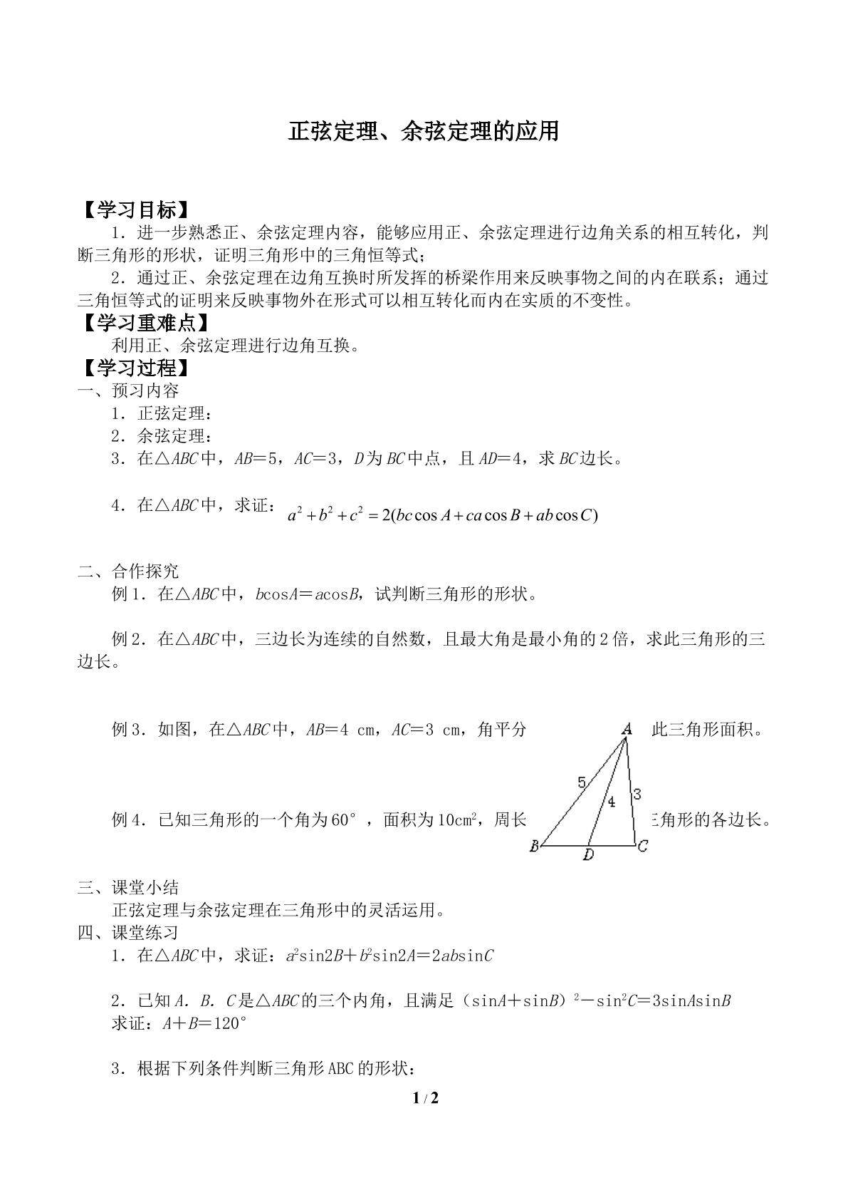 正弦定理、余弦定理的应用_学案1