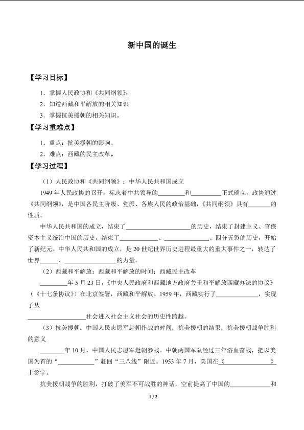 新中国的诞生_学案2