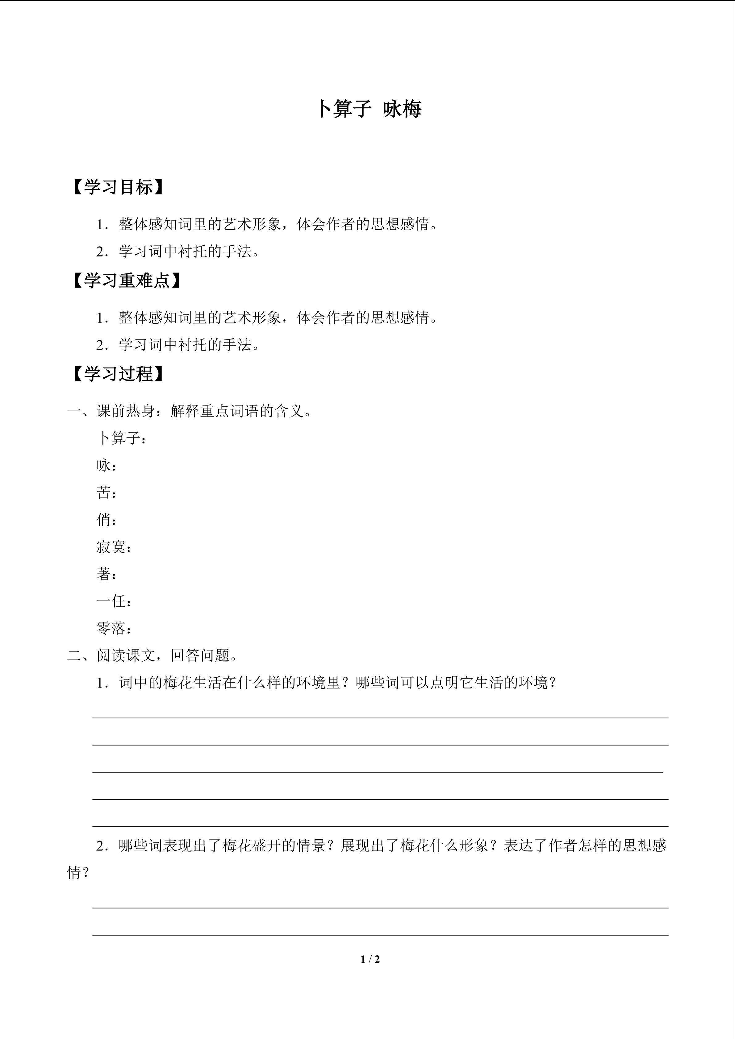 卜算子  咏梅_学案1