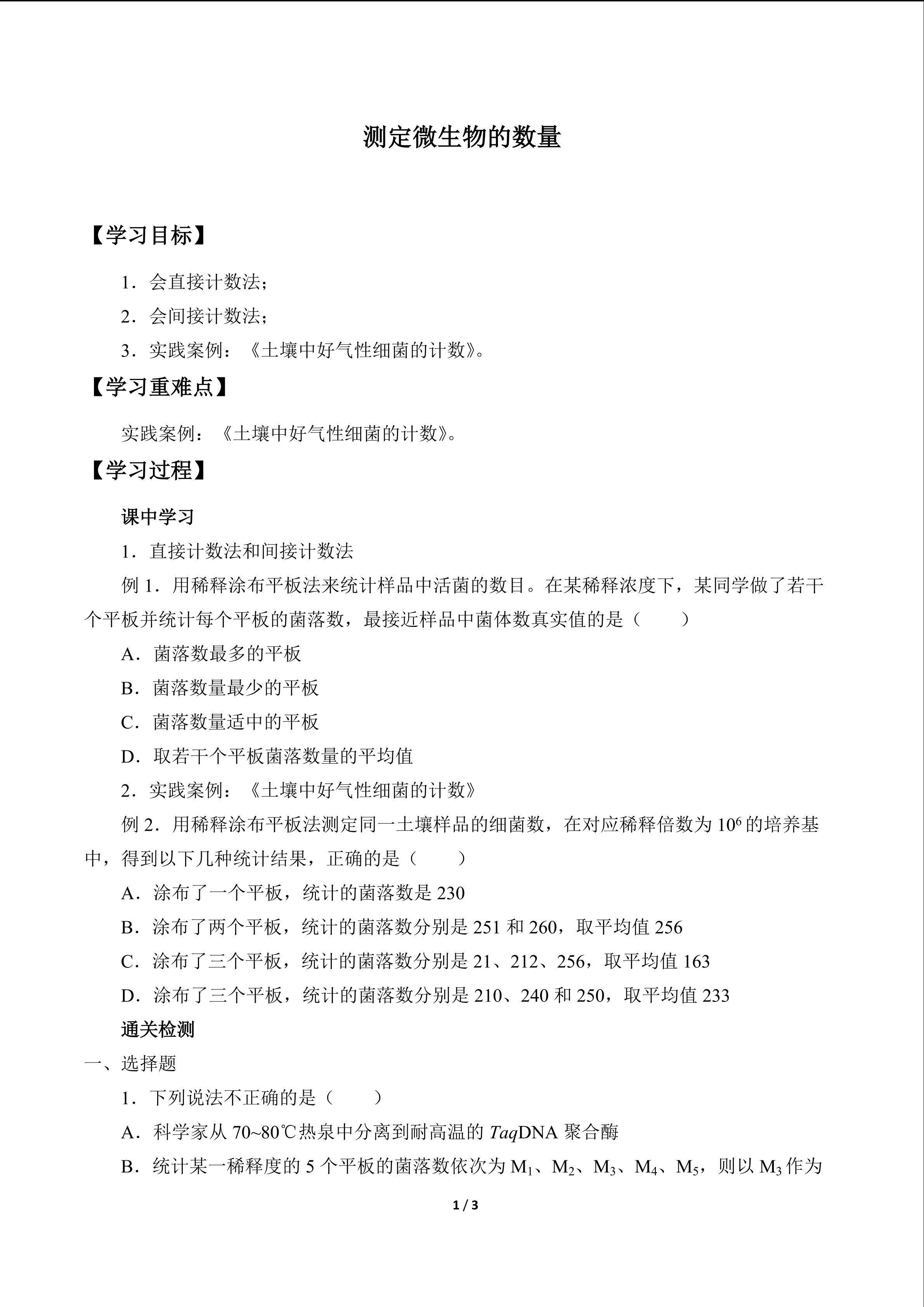 测定微生物的数量_学案1