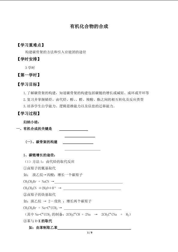 有机化合物的合成_学案1