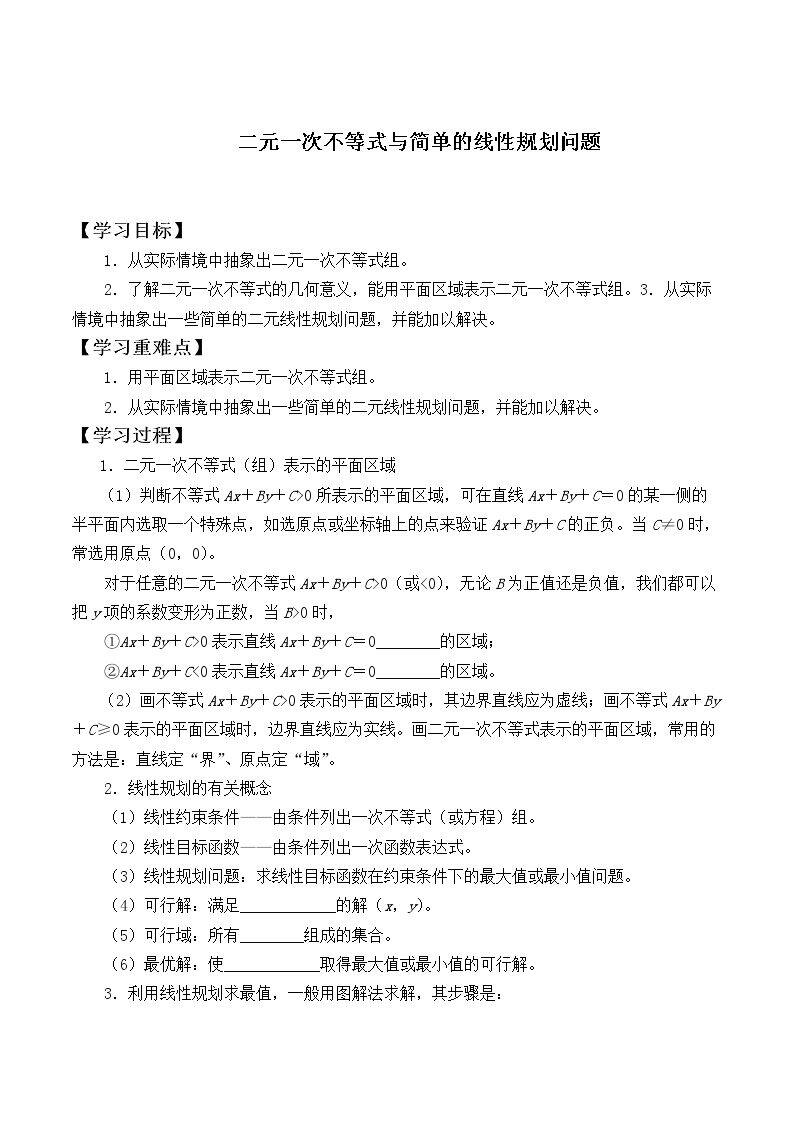 二元一次不等式表示的平面区域_学案1