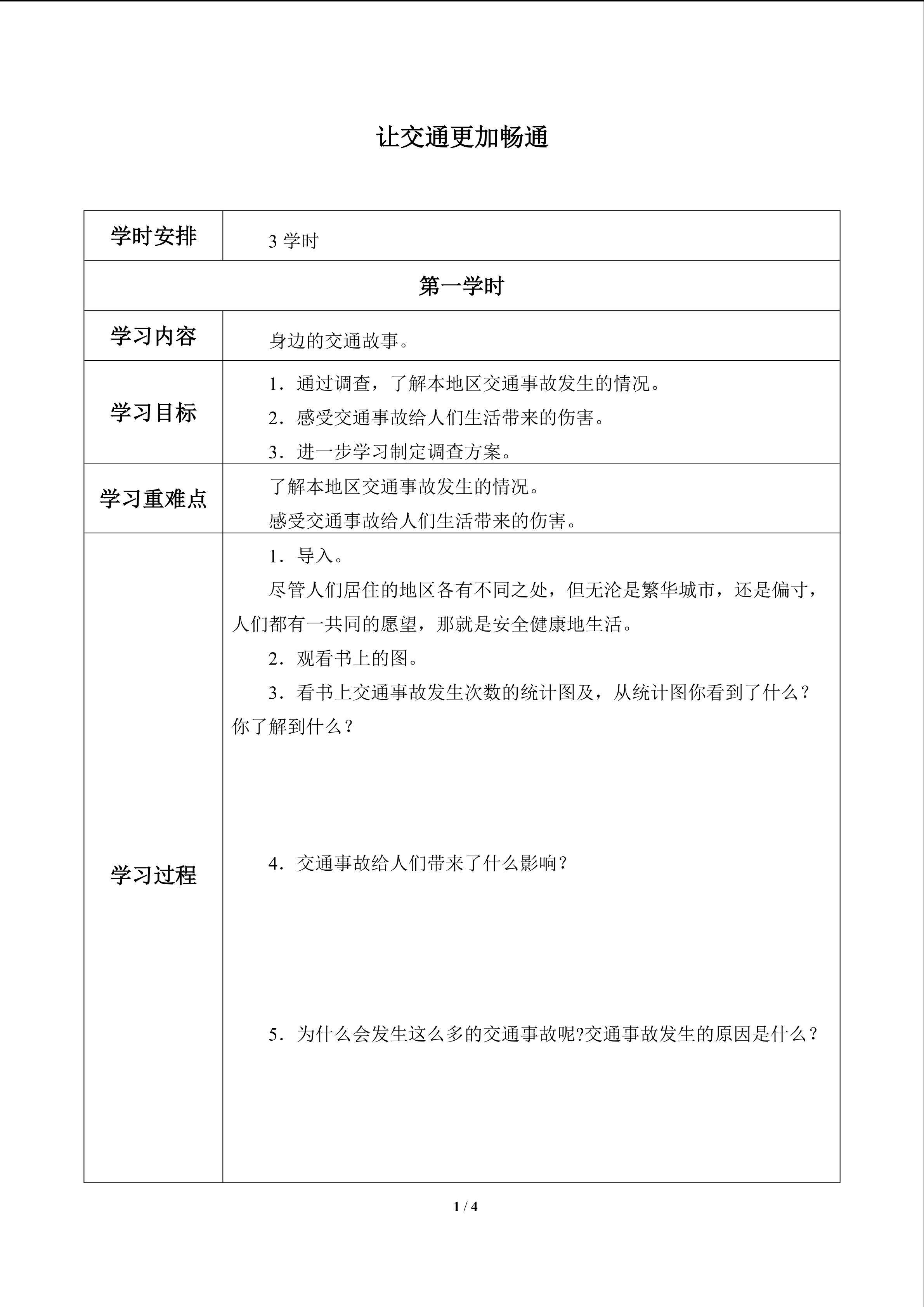 让交通更加畅通_学案1