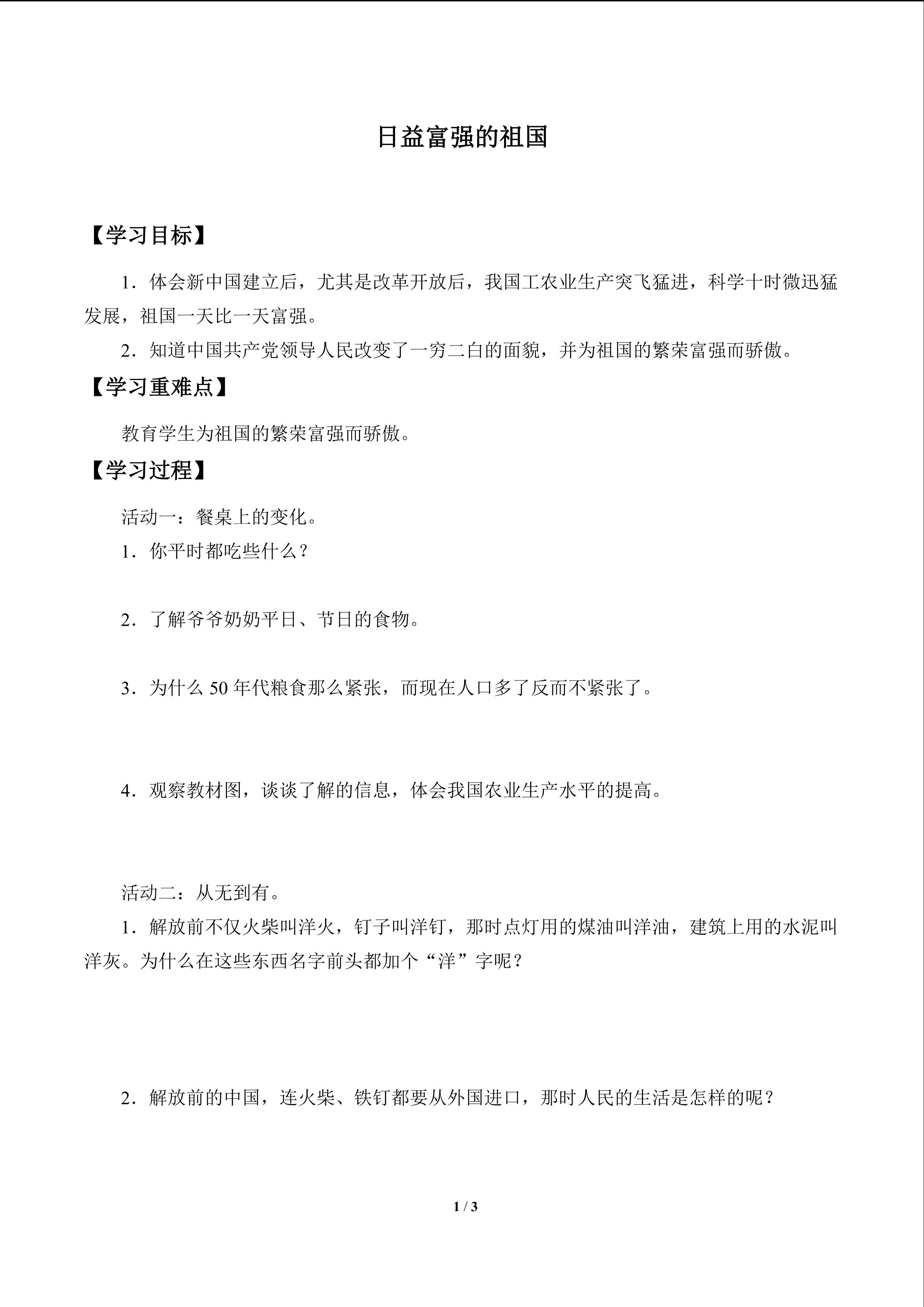 日益富强的祖国_学案1