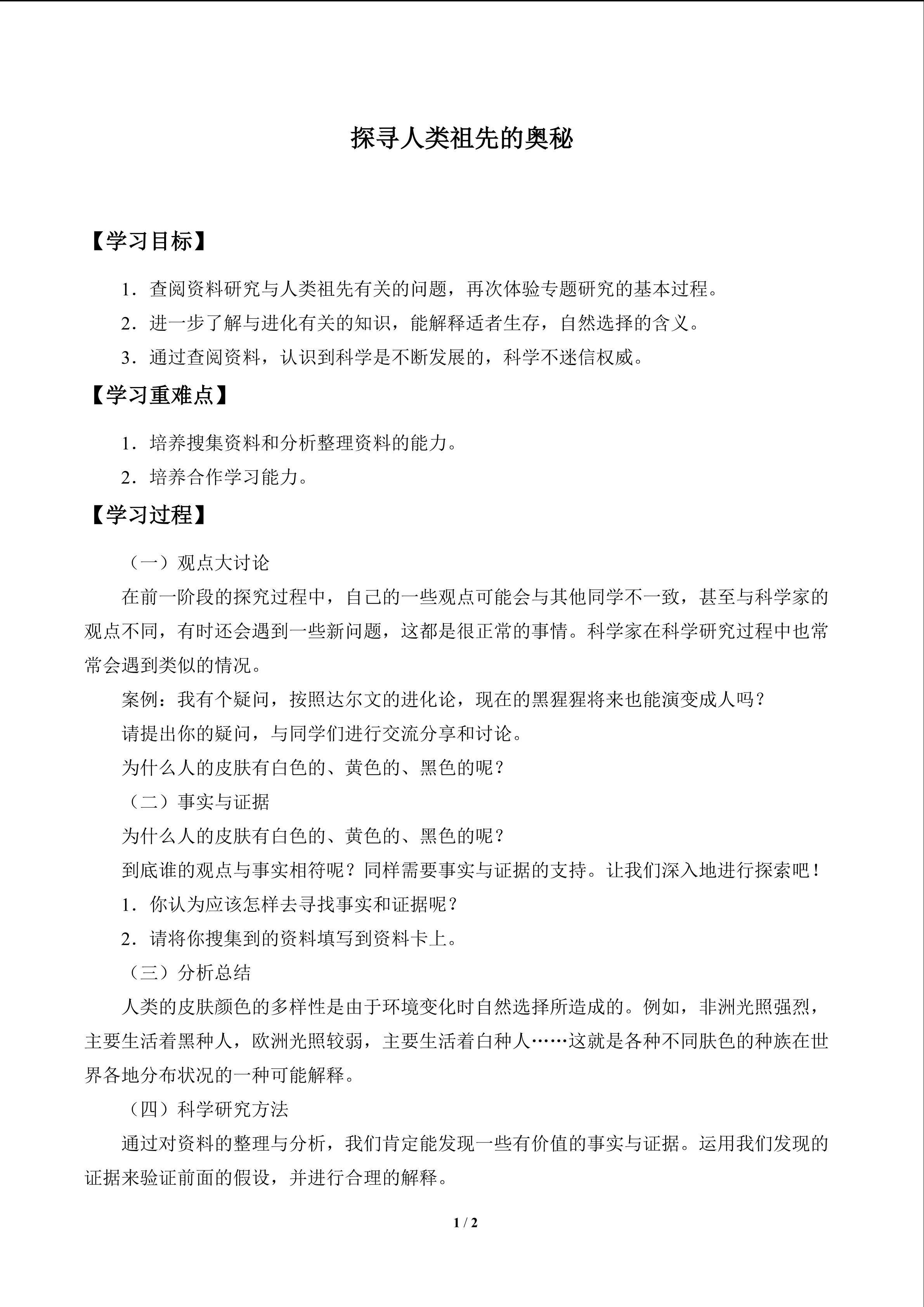 探寻人类祖先的奥秘_学案1