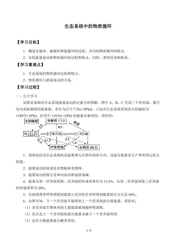 生态系统中的物质循环_学案1