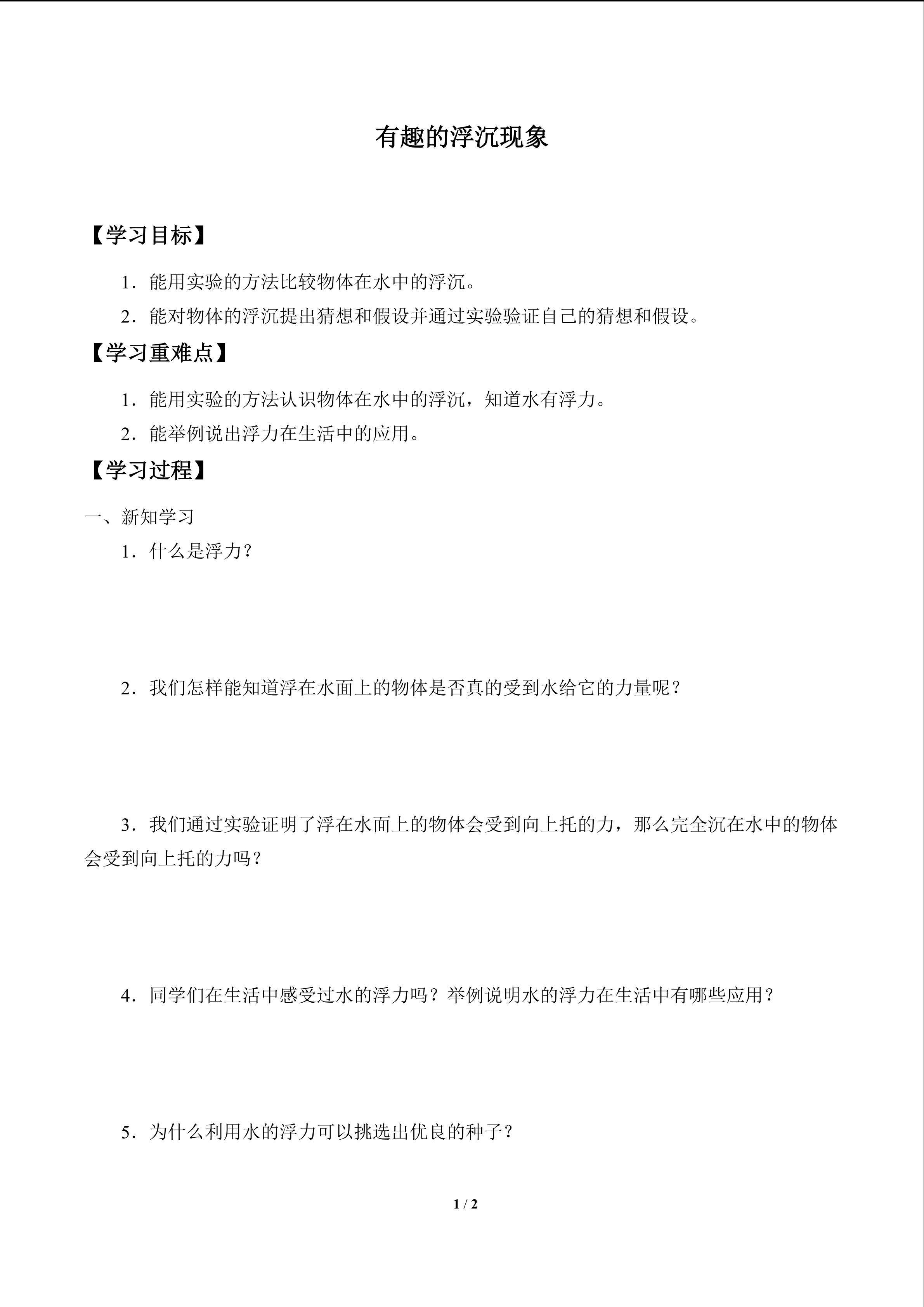 学案-有趣的浮沉现象