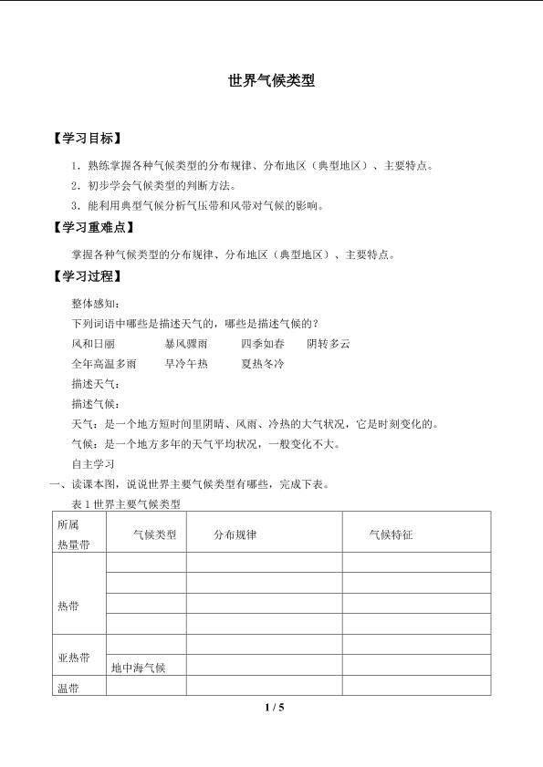 世界气候类型_学案1